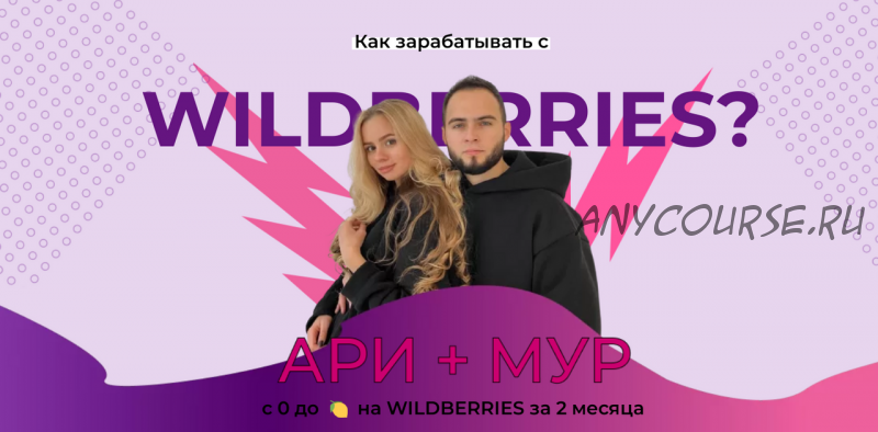 [ariadnaloves] Быстрый старт с Wildberries. Зима 2022. Стандарт (Ариадна Юсупова, Мурад Юсупов)