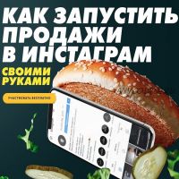 [Бизнес Молодость] Как запустить продажи в Инстаграм своими руками, 2019 (Елена Шепелева)