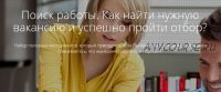 [Courson] Поиск работы. Как найти нужную вакансию и успешно пройти отбор