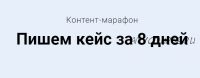 [expert-content] Пишем кейс за 8 дней. Тариф - Мне только посмотреть (Светлана Ковалева)