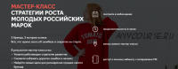 [Fashion Factory School] Стратегии роста молодых российских марок (Екатерина Ерохина)