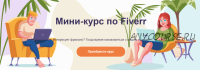 [FreelStep] Мини-курс по Fiverr