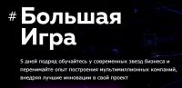 [GeniusMarketing] Большая игра (Олесь Тимофеев, Алекс Яновский)