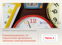 [HRedu] Личная эффективность. Самоменеджмент, часть 1 (Александр Стома)