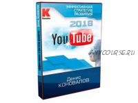 [Konoden] YouTube 2018 - Эффективная стратегия развития (Денис Коновалов)