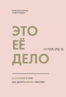 [Лаборатория «Однажды»] Это ее дело. 10 историй о том, как делать бизнес красиво