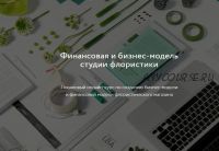 [LBA] Финансовая и бизнес-модель студии флористики. Без обратной связи (Софья Вейбер, Мария Гаркави)