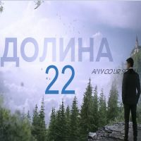 [Like Центр] Долина 22 (Аяз Шабутдинов)