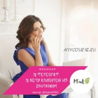 [mintpro.ru] Я фотограф. Я хочу клиентов из Instagram (Арпине Саркисян)