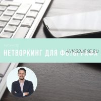 [mintpro.ru] Нетворкинг для фотографа (Максим Чернов)