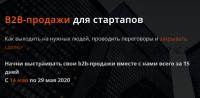 [Product University] B2B-продажи для стартапов. Тариф Учасник (Аркадий Морейнис, Алексей Черняк)