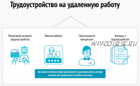 [Rabotadoma2] Трудоустройство на удаленную работу