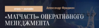 [Синергия Школа бизнеса] «Матчасть» оперативного менеджмента (Александр Фридман)