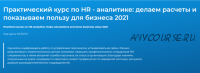 [Специалист] Практический курс по HR - аналитике (Леонид Мазурик)
