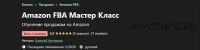 [Udemy] Amazon FBA Мастер Класс (Алексей Артемкин)