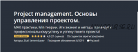 [Udemy] Project management. Основы управления проектом, 2019 (Зкаил Семембаев)