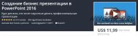 [Udemy] Создание бизнес презентации в PowerPoint, 2016 (Наталья Лященко)