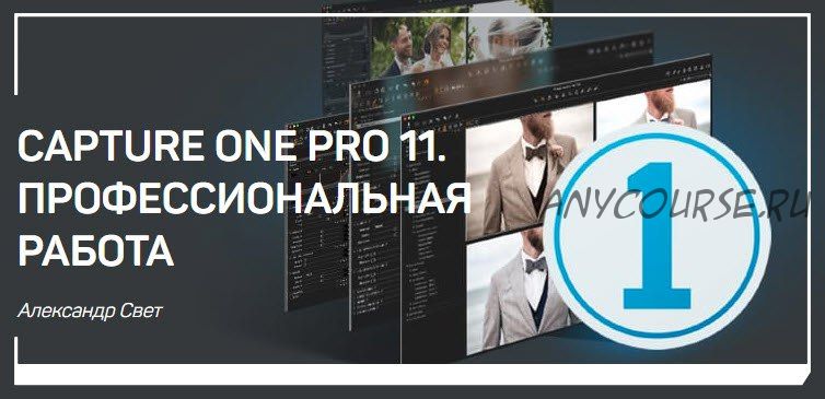 Capture One Pro 11. Профессиональная работа (Александр Свет)