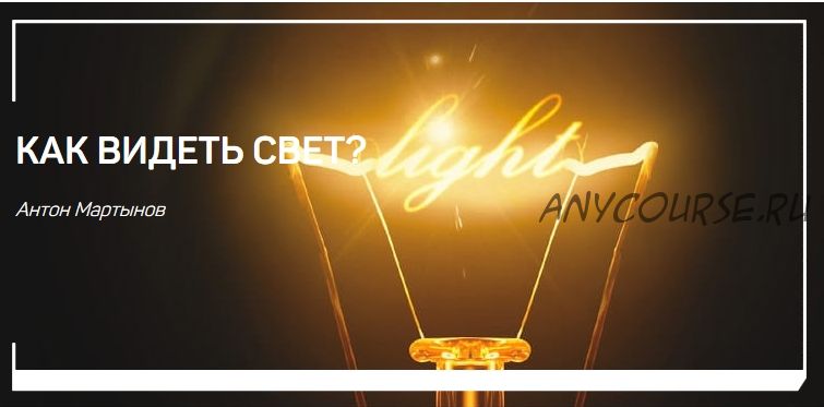 Как видеть свет (Антон Мартынов)