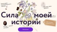 [МИФ.Курсы] Сила моей истории (Мария Тычинина)