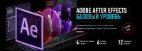 [Profileschool] Adobe After Effects. Базовый уровень (Илья Суворкин)