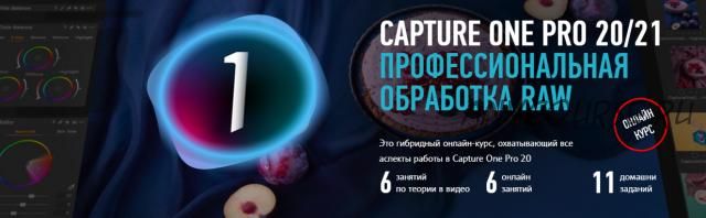 [Profileschool] Capture One Pro 20/21. Профессиональная обработка RAW (Александр Свет)