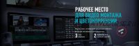 [Profileschool] Рабочее место для видео монтажа и цветокоррекции (Александр Сахаров)