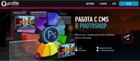 [Profileschool] Работа с CMS в Photoshop, 2016 (Андрей Журавлев)