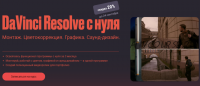 [Sabatovsky] Davinci resolve с нуля. Тариф самостоятельный (Евгений Тен)