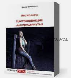 [Studyfoto] Цветокоррекция для продвинутых