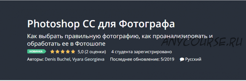 [Udemy] Photoshop CC для Фотографа (Денис Бучель)