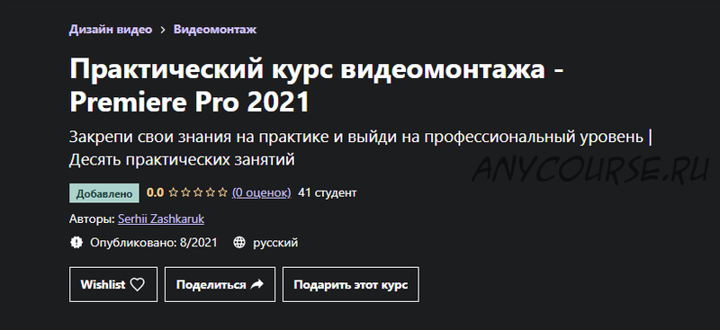 [Udemy] Практический курс видеомонтажа - Premiere Pro 2021 (Сергей Зашкарук)