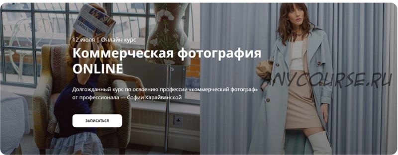 [Whitephotoschool] Коммерческая фотография Online 2021. Тариф - Расширенный (София Карайванская)