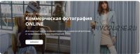 [Whitephotoschool] Коммерческая фотография Online 2021. Тариф - Расширенный (София Карайванская)