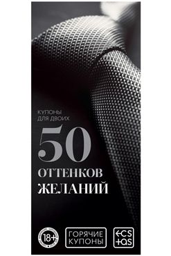 Горячие купоны для двоих «50 оттенков желаний»