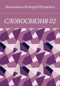 СЛОВОСВЯЗИЯ 02