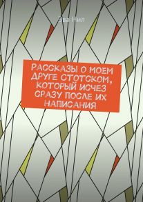 Рассказы о моем друге Стотском, который исчез сразу после их написания