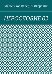 ИГРОСЛОВИЕ 02