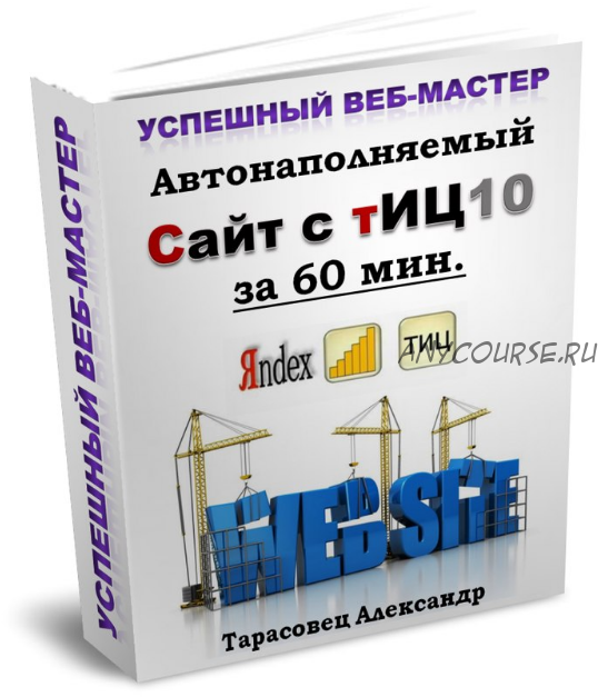 Автонаполняемый сайт с тИЦ10 за 60 мин (Александр Тарасовец)