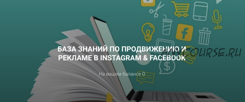 База знаний по продвижению и рекламе в instagram & facebook (Алексей Гришаков)