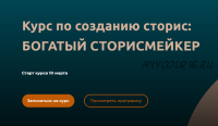 Богатый сторисмейкер. 4 поток Тариф - Для блогеров и экспертов (Мари Сикорская)