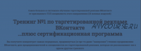 Большой системный тренинг по таргетированной рекламе ВКонтакте (Александр Волков)