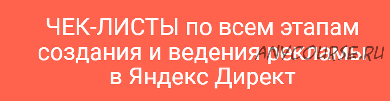 Чек-листы по Яндекс.Директ (Илья Цымбалист)