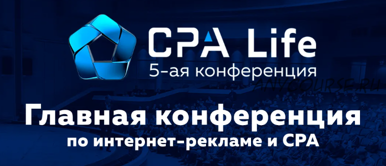 CPA Life - конференция по интернет рекламе, 2018