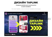 Дизайн Taplink (Анастасия Пушкарь)