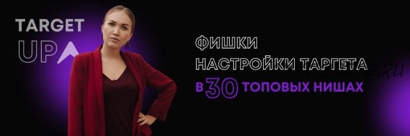 Фишки настройки таргета в 30 топовых нишах. Астрология и нумерология (Юлия Игнатенко)