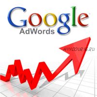 Google Adwords - Совершенно секретно (Константин Живенков)