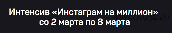 Инстаграм на миллион. Тариф - Могу сам (Дмитрий Щукин)