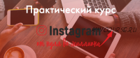 Instagram от нуля до миллиона (Екатерина Версалева)