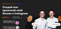 Instagram предприниматель. Тариф «Мы вместе» (Никита Пустовой, Алексей Кривой)